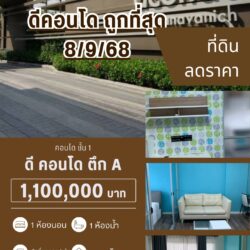 1.1 ลบ ลดราคา  ดีคอนโด กาญจนวนิช  ชั้น 1 คลองหวะ มือสอง ราคาถูกที่สุด 23/6/69