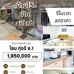 VR ลดราคา 1.95 ลบ บ้านทาวน์เฮาส์ 2 ชั้น รีโนเวท ใกล้ มอ.