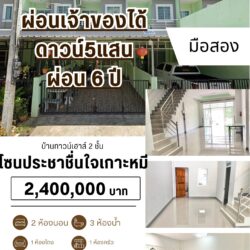 2.4 ลบ บ้านทาวน์เฮาส์ 2 ชั้น มือสอง เกาะหมี