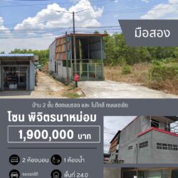 1.9 ลบ บ้าน 2 ชั้น มือสอง เหมาะค้าขาย นาหม่อม