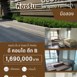 1.69 ลบ ดีคอนโด กาญจนวนิช ชั้น 8 ห้องริม คลองหวะ มือสอง