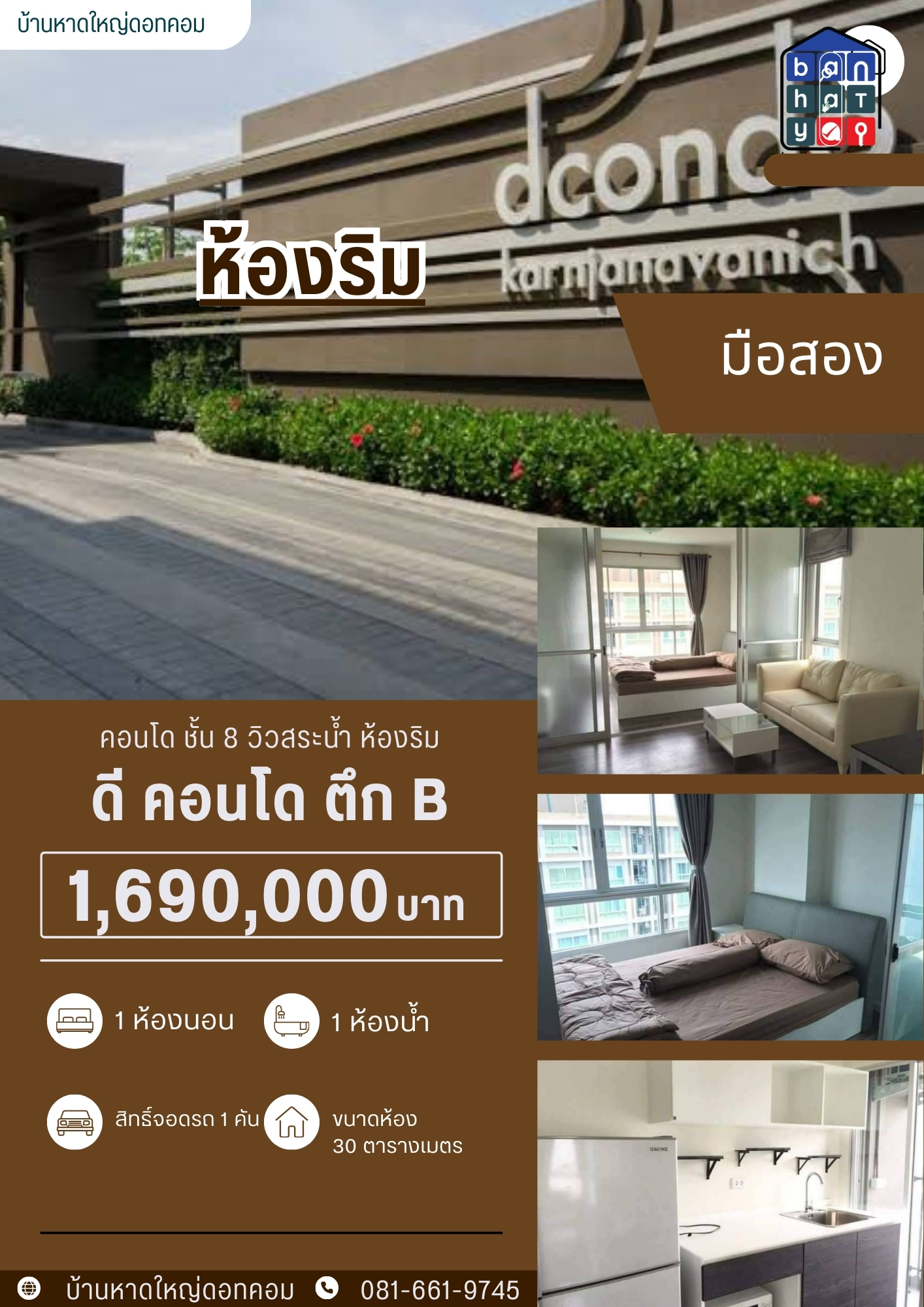 1.69 ลบ ดีคอนโด กาญจนวนิช ชั้น 8 ห้องริม คลองหวะ มือสอง