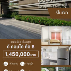 1.45 ลบ  ดีคอนโด กาญจนวนิช  รีโนเวท ชั้น 8 คลองหวะ1