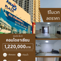 1.22 ลบ คอนโด ใกล้เซนทรัล รีโนเวท ชั้น 11