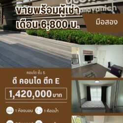 1.42 ลบ คอนโด ตึก E ชั้น 5 คลองหวะ ขายพร้อมผู้เช่า เดือน 6,800 บ.