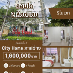 1.6 ลบ City Home 2 ห้องนอน รีโนเวท ชั้น 6 ภาสว่าง