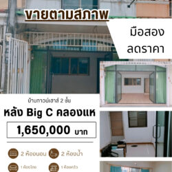 ลดราคา 1.65 ลบ บ้านทาวน์เฮาส์ 2 ชั้น มือสอง คลองแหฝั่งเมือง
