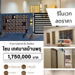ลดราคา 1.75 ลบ บ้านทาวน์เฮ้าส์ รีโนเวท ชั้นเดียว บ้านพรุ