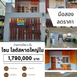 1.79 ลบ ลดราคา บ้านทาวน์โฮม รีโนเวท 2 ชั้น โลตัสหาดใหญ่ใน