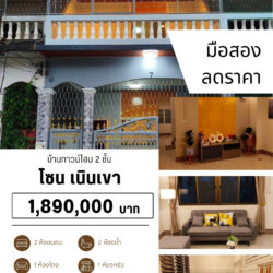 1.89 ลบ ลดราคา บ้านทาวน์โฮม รีโนเวท 2 ชั้น เนินเขา