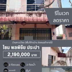 2.19 ลบ ลดราคา บ้านทาวน์โฮม มีพื้นที่ข้างบ้าน ติดถนนค้าขายได้ พลพิชัย