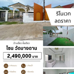 2.49 ลบ ลดราคา บ้านเดี่ยว ชั้นเดียว รีโนเวท เมืองสงขลา