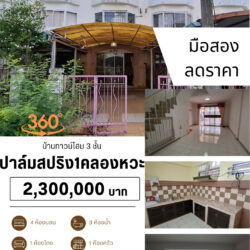 VR 2.3 ลบ บ้านทาวน์โฮม3ชั้น โครงการ คลองหวะ