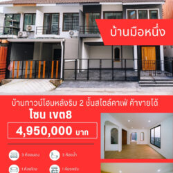 4.95 ลบ บ้านมือหนึ่ง สไตล์คาเฟ่ จะทำร้านก็ดี เขต8