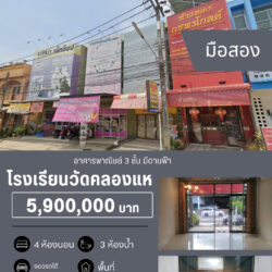 5.9 ลบ อาคารพาณิชย์ 3 ชั้น มีดานฟ้า ติดถนน
