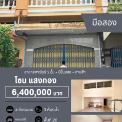 6.4 ลบ ตึกพาณิชย์ 3 ชั้น มีชั้นลอย มีดาดฟ้า โซนแสงทอง