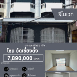 7.89 ลบ อาคารพาณิชย์ 3 ครึ่ง มีดานฟ้า 2 คูหา วัดเซี่ยงตึ๊ง