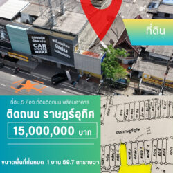 15 ลบ ที่ดินติดถนน พร้อมอาคาร ถนน ราษฎร์อุทิศ แยกสะพานดำ <<{มีภาพมุมสูง}>>