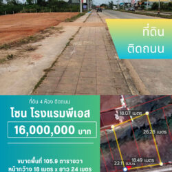 16 ลบ ที่ดิน4ห้อง ติดถนนศรีภู