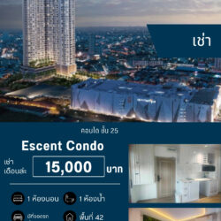 เช่าเดือนล่ะ 15,000 บ. คอนโด ชั้น 25 เซนทรัล
