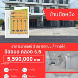 5.59 ลบ โครงการทาวน์โฮม 3 ชั้น มือหนึ่ง คลอง ร.5