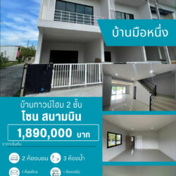 1.89 ลบ บ้านทาวน์โฮม 2 ชั้น มือหนึ่ง สนามบิน