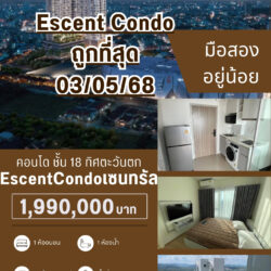 1.99 ลบ Escent Condo ชั้น 18 มือสอง เซนทรัล