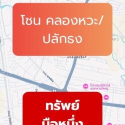 มือหนึ่ง ทำเลโซน คลองหวะ – จันทร์วิโรจน์ - สามัคคี - ปลักธง - นาหม่อม - ควนจง