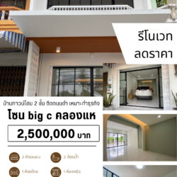 2.5 ลบ ลดราคา บ้านทาวน์โฮม 2 ชั้น รีโนเวท Big C คลองแห