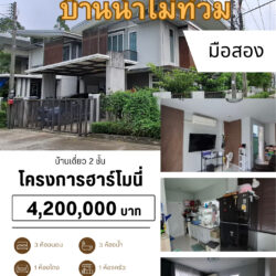 4.2 ลบ บ้านเดี่ยว 2 ชั้น ในโครงการฮาโมนี่ บ้านพรุ
