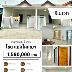1.59 ลบ ทาวน์โฮม รีโนเวท ชั้นเดียว โคกเมา