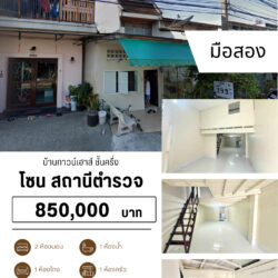 850,000 บ บ้านทาวน์เฮาส์ ชั้นครึ่ง ในเมืองไม่ถึงล้าน