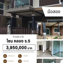 3.95 ลบ บ้านแฝด2ชั้น ในโครงการ คลอง ร.5