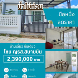 2.39 ลบ ลดราคา บ้านเดี่ยว มือหนึ่ง ชั้นเดียว ร.ร.ญรส #น้ำไม่ท่วม