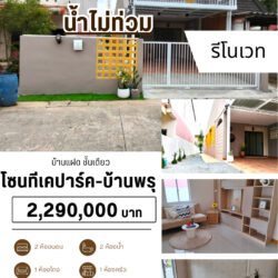 2.29 ลบ บ้านแฝด ชั้นเดียว รีโนเวทแล้ว บ้านพรุ #น้ำไม่ท่วม