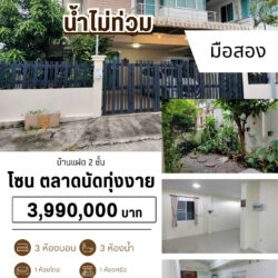 3.99 บ้านแฝด 2 ชั้น มือสอง ใกล้ มอ. #น้ำไม่ท่วม