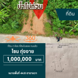 1 ลบ ที่ดิน 2ห้อง ในซอย ถมแล้ว ทุ่งงาย <<{มีภาพมุมสูง}>> #น้ำไม่ท่วม vr360