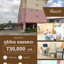 730,000 บ คอนโด ชั้น5 รีโนเวทแล้ว คลองหวะ