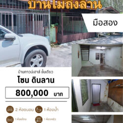 8แสน บ้านทาวน์เฮาส์ ชั้นเดียว มือสอง ดินลาน