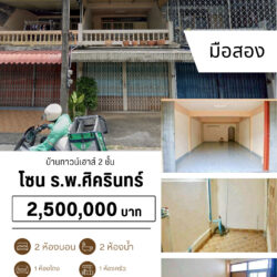 2.5 ลบ บ้านทาวน์โฮม 2 ชั้น มือสอง ร.พ.ศิครินทร์
