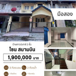 1.9 ลบ บ้านทาวน์เฮาส์ 2 ชั้น บ้านเปล่า สนามบิน