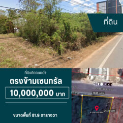 10 ลบ ที่ดินติดถนนดำ ตรงข้ามเซนทรัล
