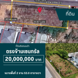 20 ลบ ที่ดิน 2 งาน ในซอย ตรงข้ามเซนทรัล