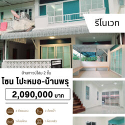 2.09 ลดราคา บ้านทาวน์โฮม 2 ชั้นเดียว รีโนเวท โปะหมอ บ้านพรุ