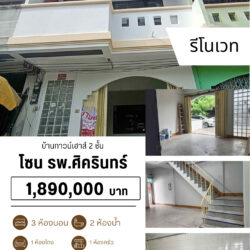 1.89 ลบ บ้านทาวน์เฮาส์ รีโนเวท 2 ชั้น รพ.ศิครินทร์