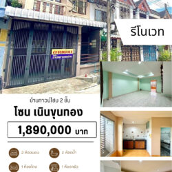 1.89 ลบ บ้านทาวน์โฮม รีโนเวท 2 ชั้น เนินขุมทอง