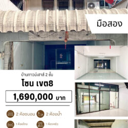 1.69 ลบ บ้านทาวน์เฮาส์ 2 ชั้น มือสอง เขต8