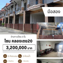 3.2 ลบ บ้านทาวน์โฮม 2 ชั้น มือสอง หลังริม คลองเตย20