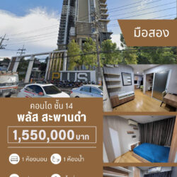 1.55 คอนโดพลัส2 แยกสะพานดำ ชั้น 14 มือสอง