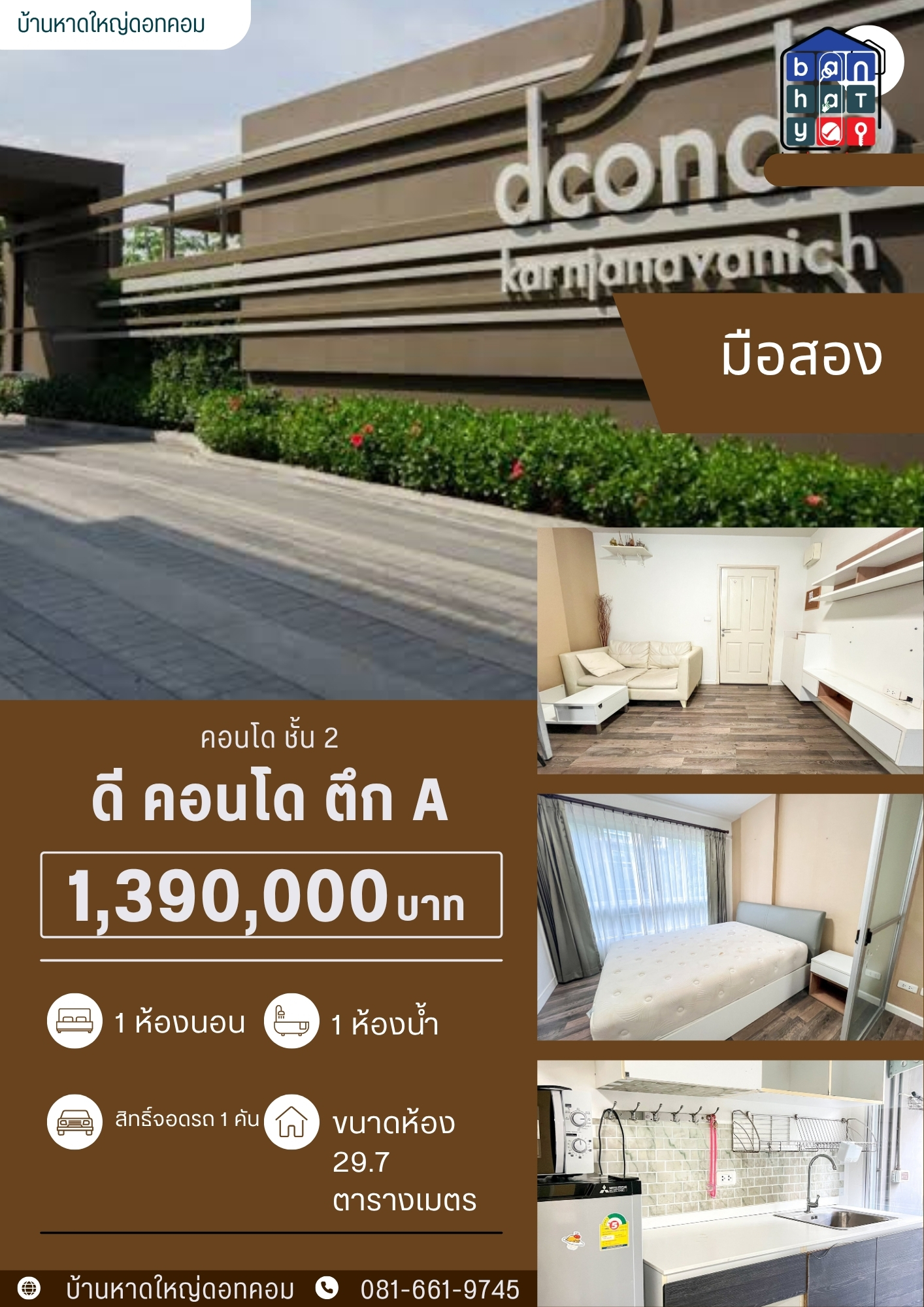 1.39 ลบ ดีคอนโด กาญจนวนิช มือสอง ชั้น 2 คลองหวะ